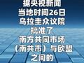 烏拉圭批準(zhǔn)歐盟-南共市自貿(mào)協(xié)定