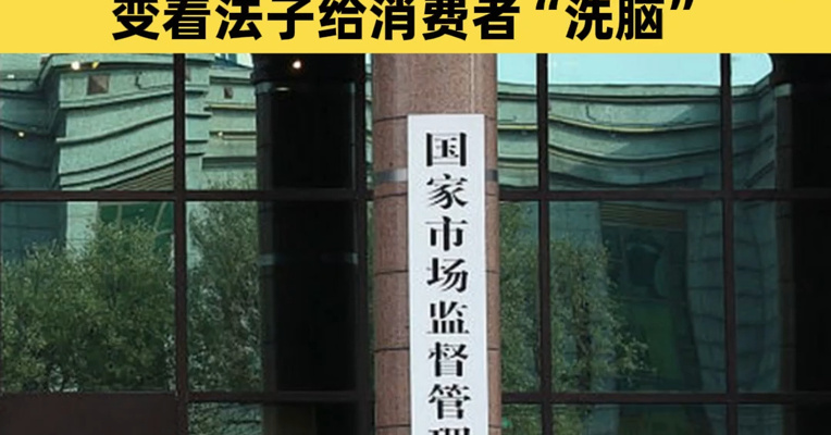 市场监管总局：严禁打着专家旗号穿白大褂背书，严禁使用“包治百病”等误导性表述变着法子给消费者“洗脑”