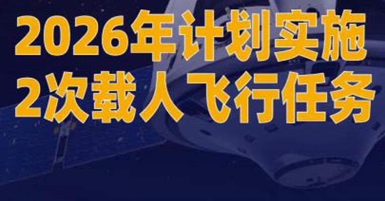 2026年计划实施2次载人飞行任务