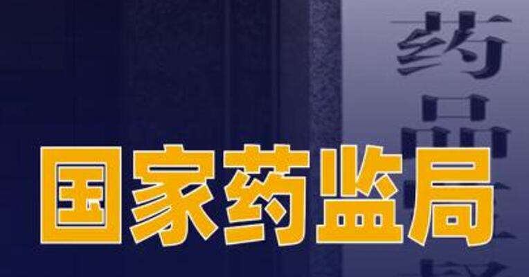 国家药监局：2025年475个中药材生产基地通过检查