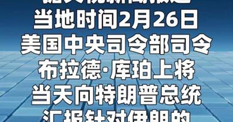 美中东最高指挥官向特朗普汇报对伊朗军事选项