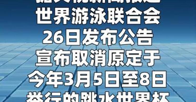 世界泳联取消跳水世界杯墨西哥分站赛