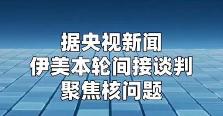 多名伊朗官员称伊朗不会拥有核武器