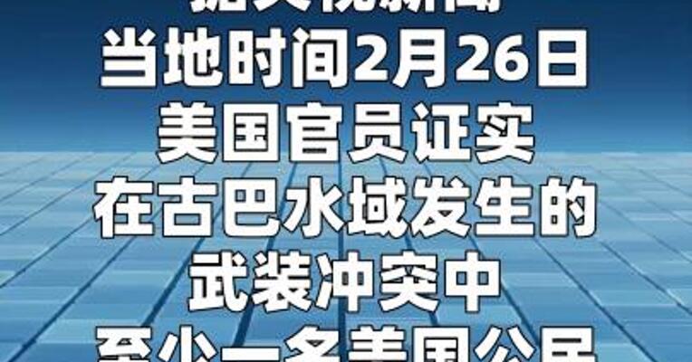 美官员称古巴水域冲突致一名美国公民死亡
