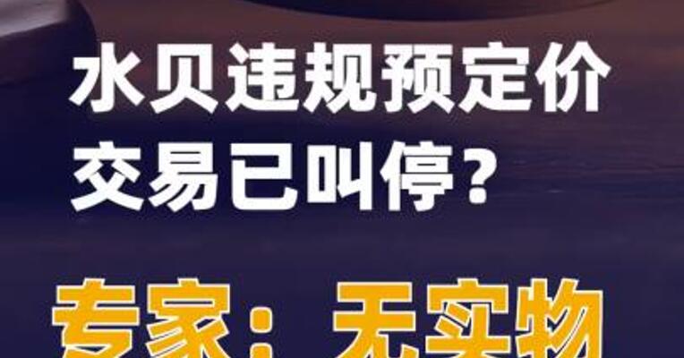 水贝违规预定价交易已叫停？专家：无实物交割即违规！