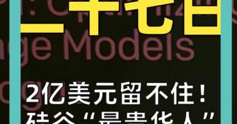 2亿美元留不住！ 硅谷“最贵华人” 转投OpenAI