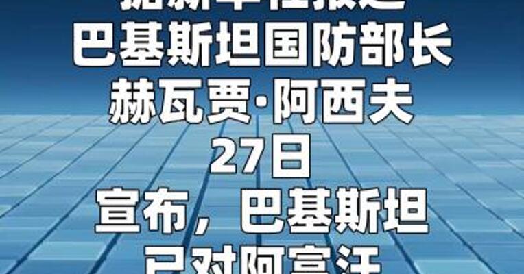 巴基斯坦防长宣布对阿富汗展开“公开战争”