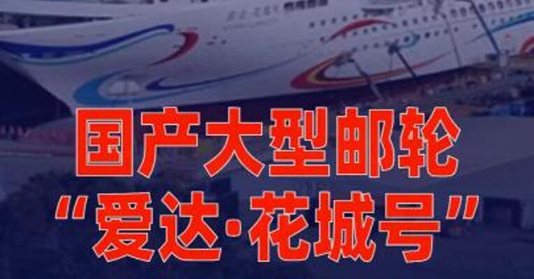 第二艘国产大型邮轮“爱达·花城号”计划 3月中旬完成出坞
