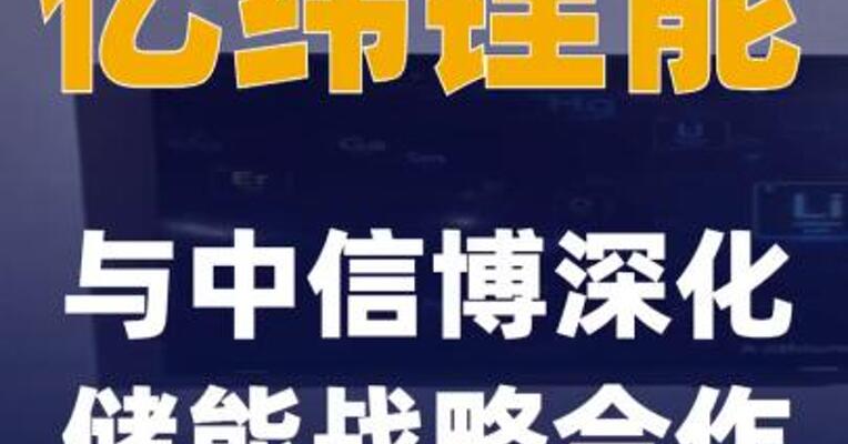 亿纬锂能与中信博深化储能战略合作
