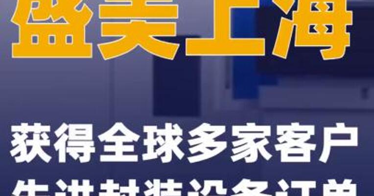 盛美上海获得全球多家客户先进封装设备订单