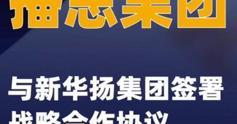播恩集团与新华扬集团签署战略合作协议