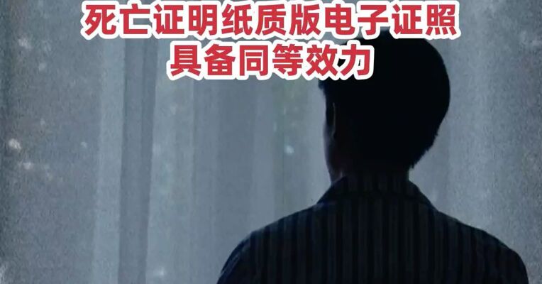 多部门 : 规范死亡证明电子证照签发，死亡证明纸质版电子证照具备同等效力