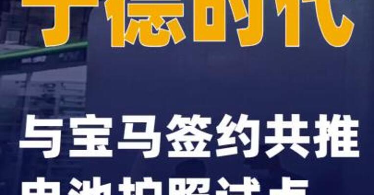 宁德时代：与宝马签约共推电池护照试点