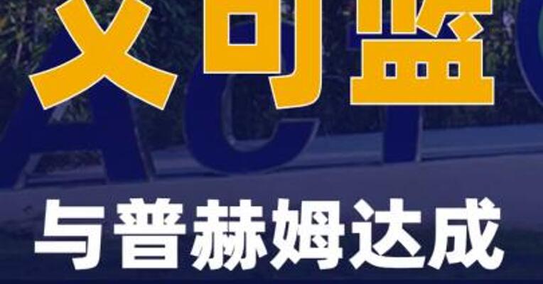 艾可蓝与普赫姆达成战略合作