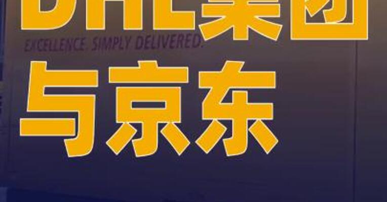 DHL集团与京东签署谅解备忘录