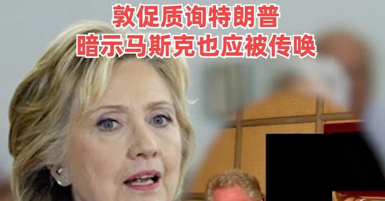 美国前国务卿希拉里·克林顿作证 ！声称对爱泼斯坦的犯罪活动一无所知，敦促质询特朗普，暗示马斯克也应被传唤