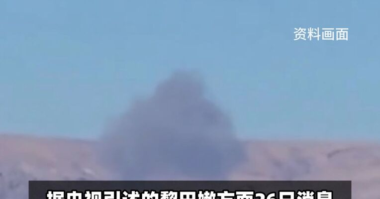 以色列空袭黎巴嫩贝卡谷地 造成包括一名16岁叙利亚男孩在内的两人死亡