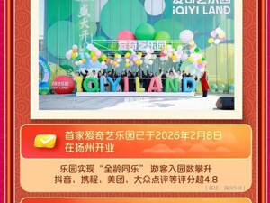 扬州爱奇艺乐园春节假期迎来首个客流高峰 开封、北京两家乐园预计年内陆续开业