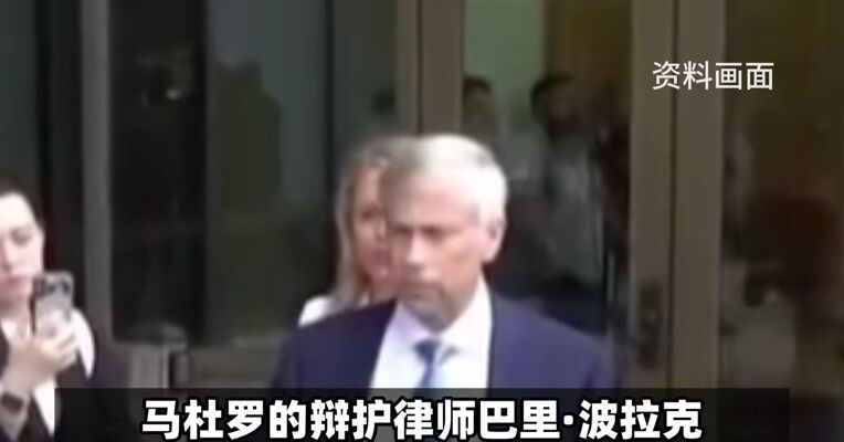 马杜罗的辩护律师指责美国政府阻止委政府向他支付律师费 要求主审法官撤销案件