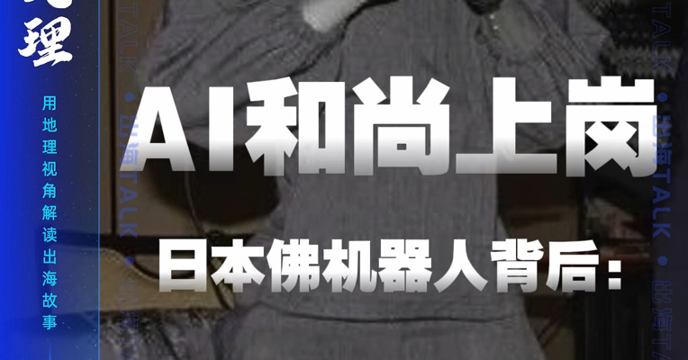 AI和尚上岗！日本佛机器人背后：宇树科技+ChatGPT