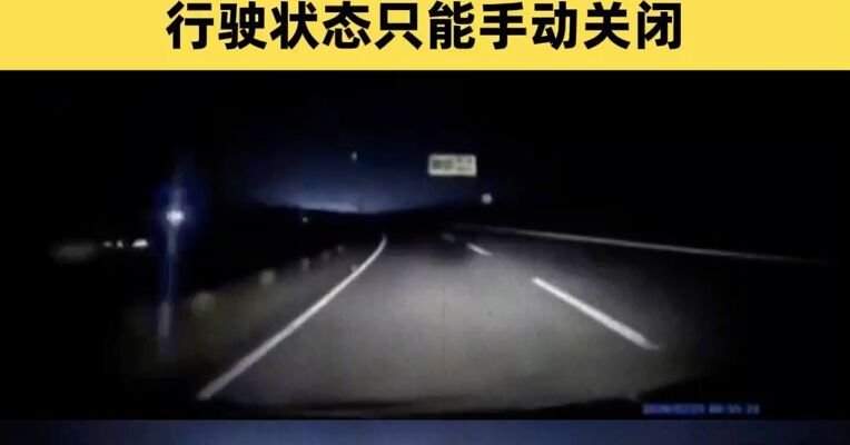 语音指令识别错误，夜间高速关大灯？领克致歉：已更新，行驶状态只能手动关闭