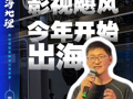“影视飓风今年开始出海”！Tim：全部节目重录英文版，布局AI和知识付费出海