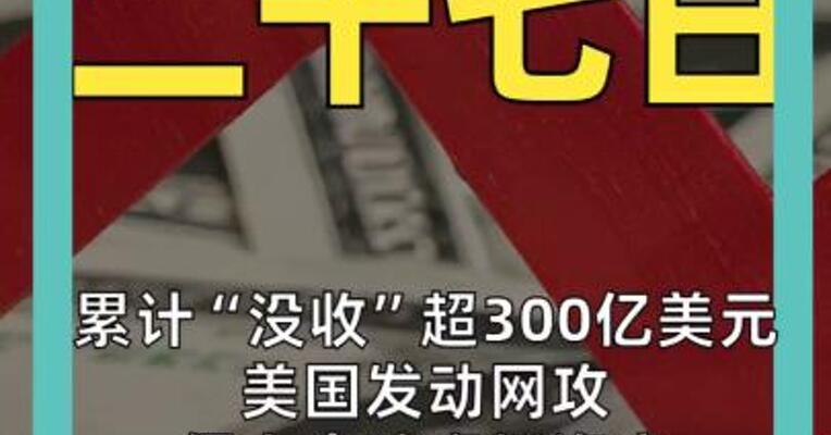 累计“没收”超300亿美元 美国发动网攻 侵占全球虚拟资产
