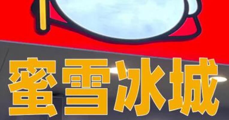 蜜雪冰城将建设首个主题乐园
