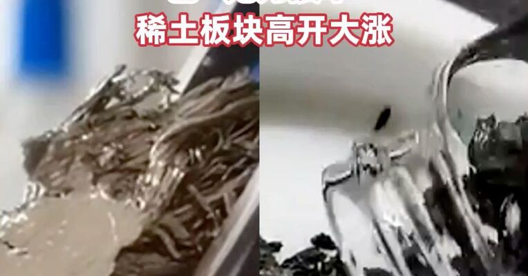 钇和钪两类稀土元素严重短缺，部分美国航天与半导体供应商已“无力接单”，稀土板块高开大涨