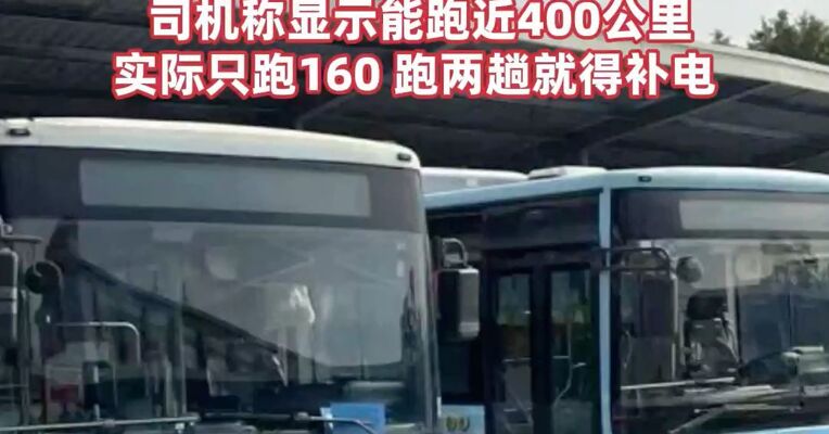 几百辆纯电公交因电池故障大面积停运，记者实探：企业已停产两年  司机称显示能跑近400公里实际只跑160，跑两趟就得补电