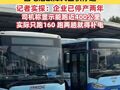 几百辆纯电公交因电池故障大面积停运，记者实探：企业已停产两年  司机称显示能跑近400公里实际只跑160，跑两趟就得补电