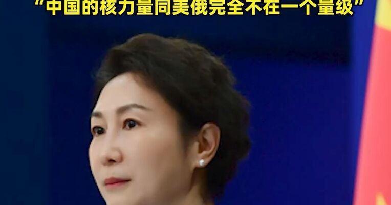 美方要求中方参加中美俄三边核裁军谈判，外交部：不公平、不合理也不可行！“中国的核力量同美俄完全不在一个量级”