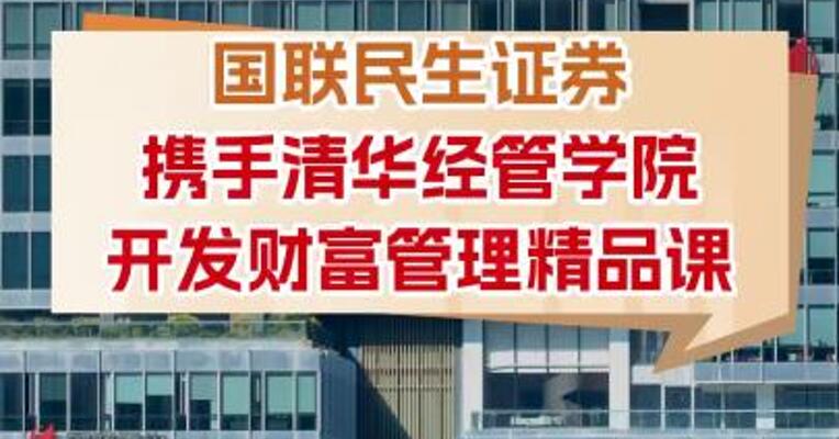 国联民生证券携手清华经管学院开发财富管理精品课