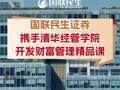 国联民生证券携手清华经管学院开发财富管理精品课