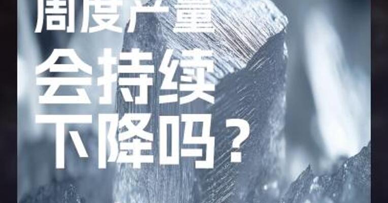 工业硅 周度产量 会持续 下降吗？
