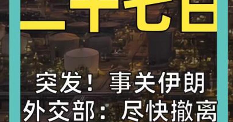 突发！事关伊朗 外交部：尽快撤离， 暂勿前往