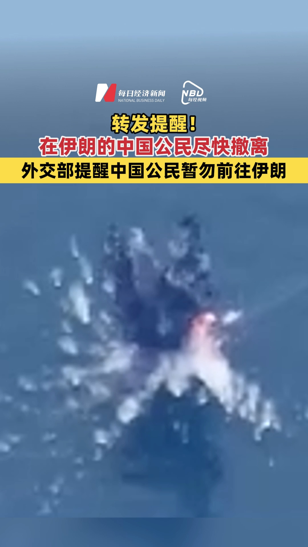轉(zhuǎn)發(fā)提醒！在伊朗的中國(guó)公民盡快撤離 外交部提醒中國(guó)公民暫勿前往伊朗