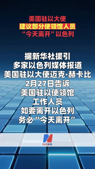 美國(guó)駐以大使建議部分使領(lǐng)館人員“今天離開(kāi)”以色列