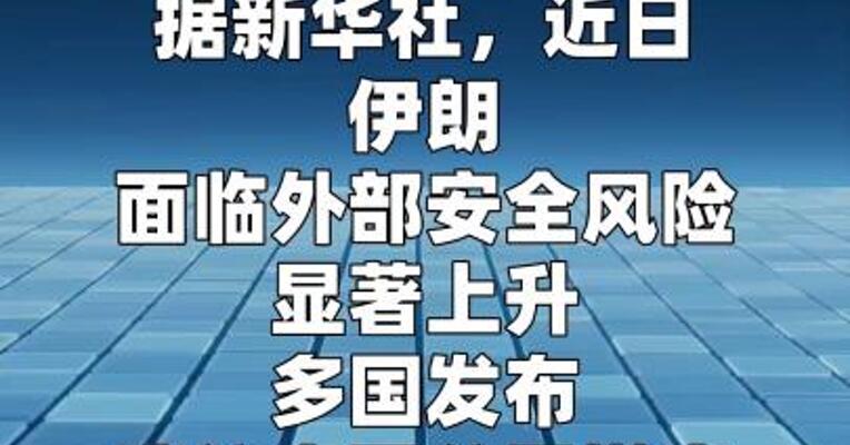 外交部提醒中国公民暂勿前往伊朗