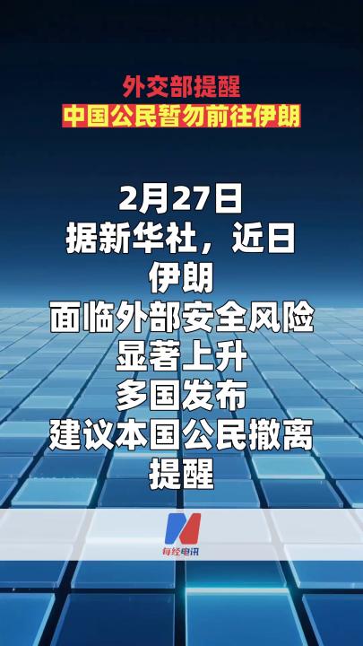外交部提醒中國(guó)公民暫勿前往伊朗