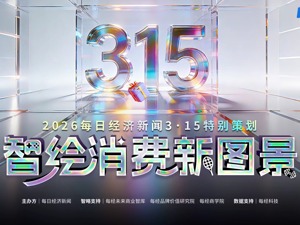 赛博引力场已激活！智绘消费新图景，2026年消费创新案例火热征集