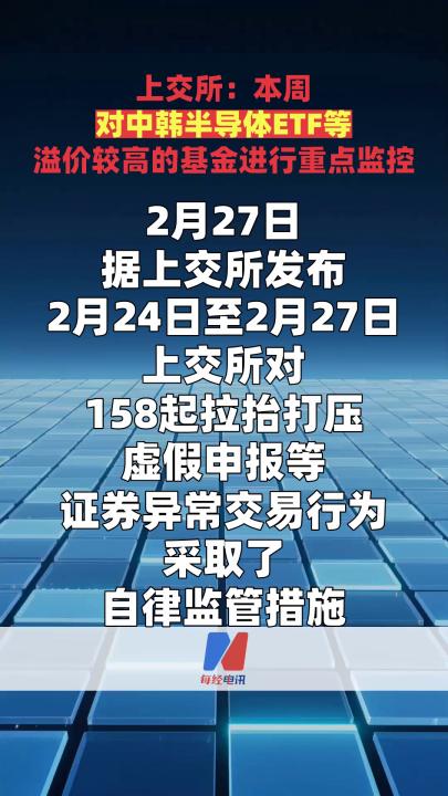 上交所：本周對(duì)中韓半導(dǎo)體ETF等溢價(jià)較高的基金進(jìn)行重點(diǎn)監(jiān)控