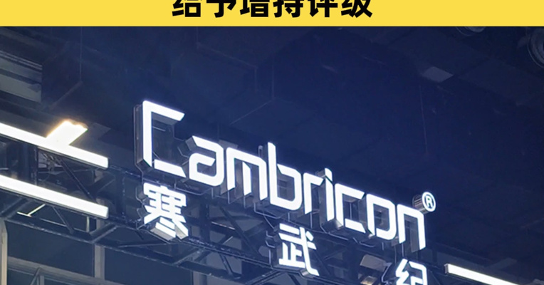 寒武纪：2025年净利润20.59亿元，同比扭亏为盈！群益证券：上调寒武纪目标价至1450元，给予增持评级