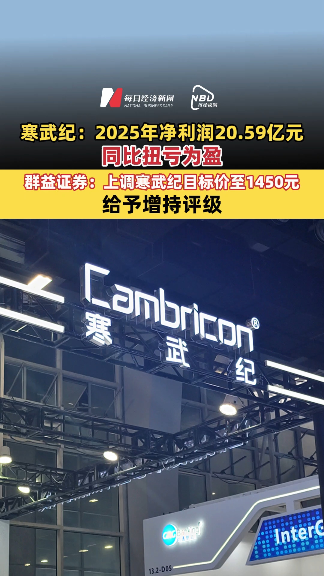 寒武紀(jì)：2025年凈利潤(rùn)20.59億元，同比扭虧為盈！群益證券：上調(diào)寒武紀(jì)目標(biāo)價(jià)至1450元，給予增持評(píng)級(jí)