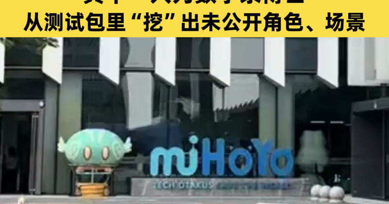 3名“00后”被抓获！为赚流量剧透米哈游未公开内容，多个视频点击量超10万！其中一人为数学系博士，从测试包里“挖”出未公开角色、场景