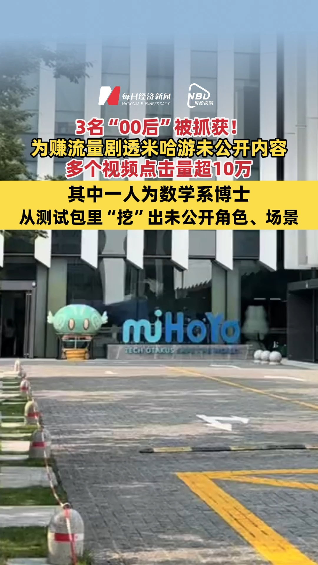 3名“00后”被抓獲！為賺流量劇透米哈游未公開(kāi)內(nèi)容，多個(gè)視頻點(diǎn)擊量超10萬(wàn)！其中一人為數(shù)學(xué)系博士，從測(cè)試包里“挖”出未公開(kāi)角色、場(chǎng)景