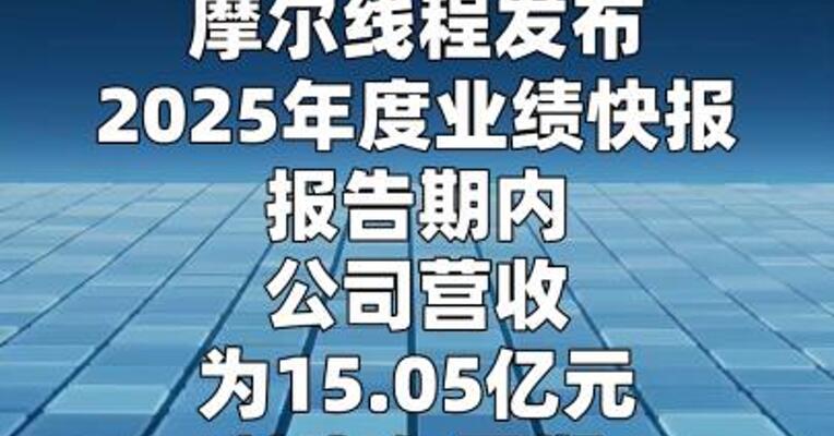 摩尔线程：2025年净亏损10.24亿元  