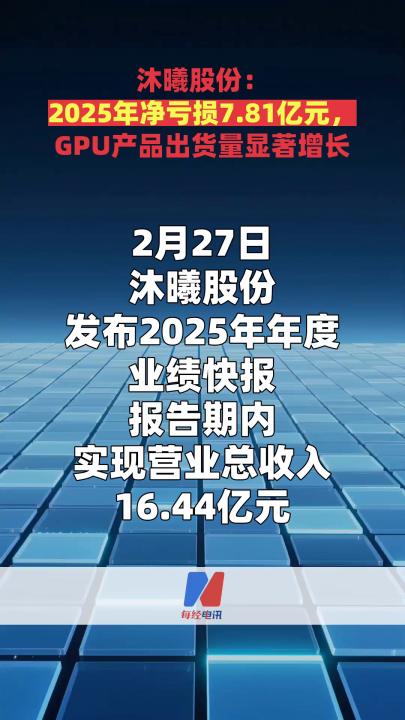 沐曦股份：2025年凈虧損7.81億元，GPU產(chǎn)品出貨量顯著增長(zhǎng)