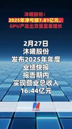 沐曦股份：2025年凈虧損7.81億元，GPU產(chǎn)品出貨量顯著增長(zhǎng)