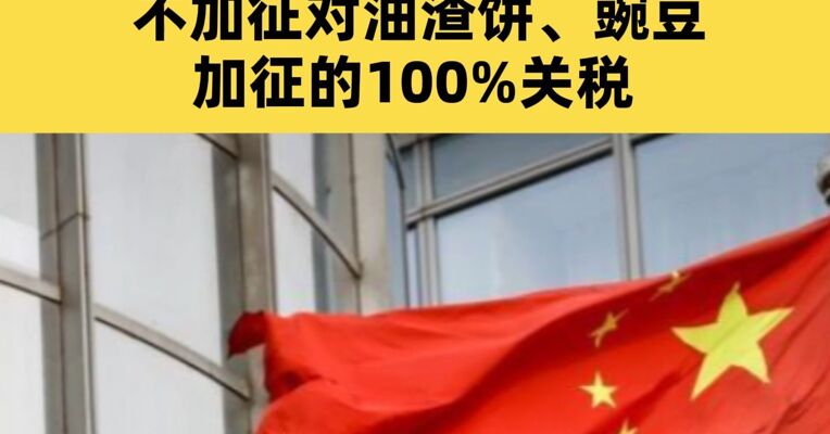 中方宣布：调整对原产于加拿大的部分进口商品加征关税措施 不加征对油渣饼、豌豆加征的100%关税以及对龙虾、蟹加征的25%关税